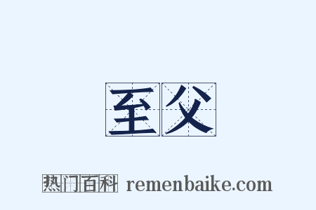 至父是什么意思的图片
